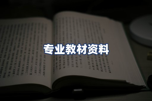 专业教材资料