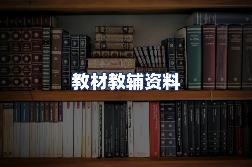 教材教辅资料